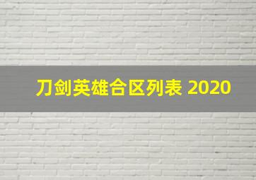 刀剑英雄合区列表 2020